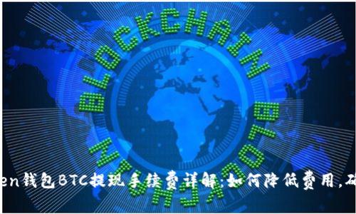  imToken钱包BTC提现手续费详解：如何降低费用，确保安全