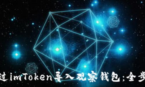   
如何通过imToken导入观察钱包：全步骤指南