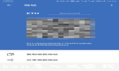   
如何通过imToken导入观察钱包：全步骤指南