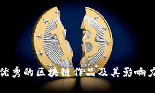 效果优秀的区块链作品及其影响力分析