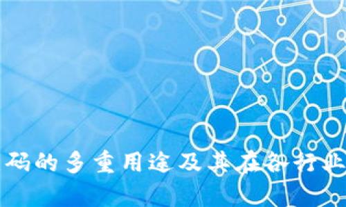 区块链二维码的多重用途及其在各行业的应用前景