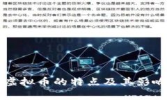 区块链虚拟币的特点及其