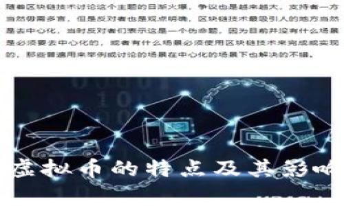 区块链虚拟币的特点及其影响力分析