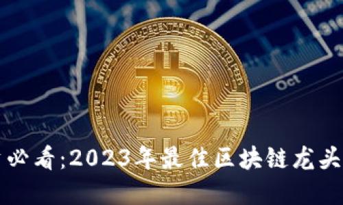 理财投资必看：2023年最佳区块链龙头股票推荐