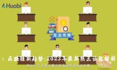 : 区块链新趋势：2023年最