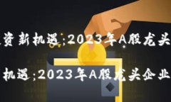 建议区块链投资新机遇：