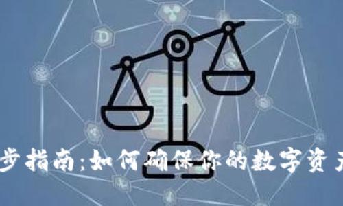  imToken钱包同步指南：如何确保你的数字资产安全与便捷管理