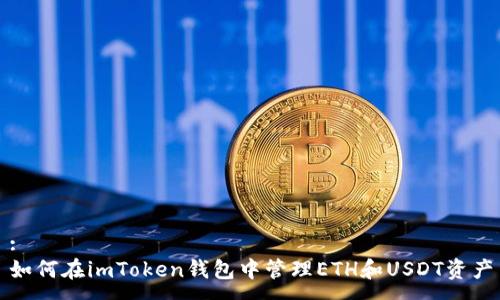 :
如何在imToken钱包中管理ETH和USDT资产