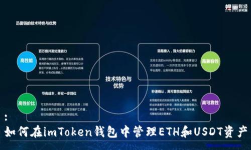 :
如何在imToken钱包中管理ETH和USDT资产