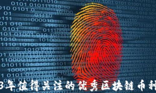 
2023年值得关注的优秀区块链币种推荐