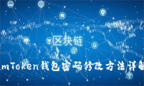 imToken钱包密码修改方法详解