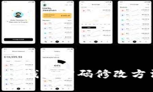 imToken钱包密码修改方法详解