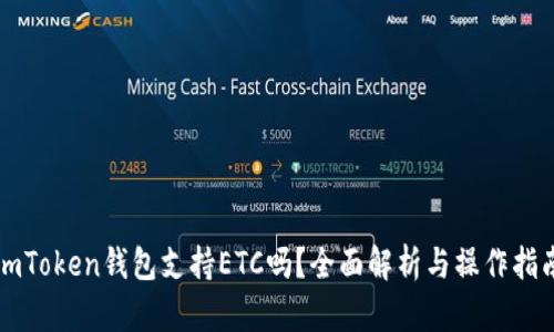 imToken钱包支持ETC吗？全面解析与操作指南
