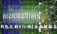 imToken钱包支持ETC吗？全面