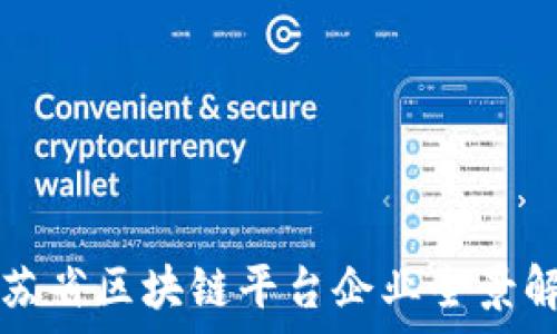  
江苏省区块链平台企业全景解析