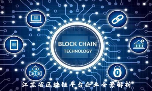  
江苏省区块链平台企业全景解析