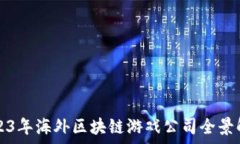   2023年海外区块链游戏公
