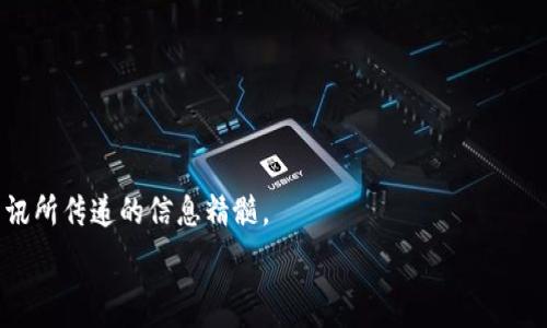   
  区块链午间资讯：掌握市场脉动的关键信息/  

关键词  
 guanjianci 区块链, 午间资讯, 市场动态, 投资分析/ guanjianci 

区块链午间资讯的价值与意义  
区块链技术近年来迅速发展，已经渗透到金融、供应链、医疗等多个领域。对于投资者、开发者和普通用户而言，实时掌握区块链午间资讯显得尤为重要。午间资讯能够帮助用户及时了解市场动态，掌握行业发展方向，提升决策能力。  
午间资讯不仅仅包括价格行情、项目进展，还有政策法规、技术创新等不同维度的信息。这些资讯帮助用户更好地理解区块链技术的应用和未来潜力。  

如何获取全面的区块链午间资讯  
目前，有多种方式可以获取区块链午间资讯。首先，社交媒体平台如 Twitter 和 Reddit 上的相关账号或话题都能提供实时更新的信息。其次，一些专业的区块链资讯网站也是获取信息的重要渠道。最后，订阅行业报告和分析资料也是一种有效方式。  
除了传统的信息渠道，许多区块链项目也会通过官方公告、社区论坛等形式发布最新资讯。用户可以选择合适的渠道，及时获取自己所关注的内容。  

区块链午间资讯的内容构成  
区块链午间资讯大致可以分为几个主要组成部分：  
ul  
listrong价格动态：/strong包含市场上主要虚拟货币的价格变动情况，例如比特币、以太坊等。/li  
listrong项目进展：/strong更新各个区块链项目的最新动态，包括新功能发布、合作情况等。/li  
listrong行业新闻：/strong报道政府、金融机构及产业链上下游的最新政策及反应。/li  
listrong技术分析：/strong提供一些技术人员对区块链技术、市场走势的深度分析与预测。/li  
/ul  

区块链午间资讯对投资决策的影响  
及时的区块链午间资讯对投资者而言具有重要影响。首先，价格动态能反映市场的心理状态，帮助投资者判断入场和出场时机。其次，项目进展信息能让投资者深入了解所持代币的未来前景。最后，行业新闻与技术分析为投资者提供了更全面的市场背景，有助于做出更为明智的投资决策。  
同时，消费者和开发者通过午间资讯也能更好地了解市场需求，发掘潜在市场机会，确保自身产品或服务能够满足用户的实际需要。  

常见的区块链午间资讯获取途径  
获取区块链午间资讯的途径十分多样化，主要包括：  
ul  
listrong资讯网站：/strong如 CoinDesk、CoinTelegraph、CryptoSlate 等专业网站，会实时更新区块链行业的各类新闻。/li  
listrong社交媒体：/strong比如 Twitter 和 Telegram，许多区块链项目及分析师在上面分享即时信息与见解。/li  
listrong新闻快递：/strong一些区块链项目会通过邮件推送的方式提供最新资讯，用户可以选择订阅。/li  
listrong专业论坛：/strong如 Bitcointalk、Reddit 等，用户可以在这些平台上讨论，获取多方见解。/li  
/ul  

可能相关的问题  

1. 如何判断区块链午间资讯的真实性？  
在当今信息快速传播的时代，如何判断区块链午间资讯的真实性尤为重要。首先，用户应关注信息来源，顶尖的区块链媒体如CoinDesk等通常会遵循高标准的新闻报道流程，信息可靠性较高；其次，交叉验证多个来源的信息也是判断真伪的重要手段。例如，如果多个独立消息源报道同一事件，一般来说信息的可信度会有所提升；最后，通过查找相关的官方公告或社交媒体，获取项目团队、开发者的直接解释，能够有效剔除谣言和误导信息。  
此外，用户在获取信息时应保持一定的批判思维，不轻信没有证据的猜测和未被证实的谣言，减少因虚假信息而造成的投资损失。  

2. 区块链午间资讯对市场投资有哪些具体影响？  
区块链午间资讯对市场投资的影响体现在多个方面。首先，价格波动是最直观的表现。重要资讯的发布，尤其是负面消息，通常会导致投资者跳出市场，进而造成价格下跌；反之，正面的信息可能会推动价格上涨。  
其次，午间资讯能够影响投资者的心理状态。比如，如果某个项目宣布了重大的合作消息，投资者可能会对其未来的表现充满信心，增加投资额度；但如果出现技术漏洞或安全事件，可能会引起投资者的恐慌，从而快速抛售手中的资产。  
此外，午间资讯还可以影响市场整体趋势。例如，当出现政策利好消息时，可能引发整个市场的普遍上涨，很多投资者会依此作出投资决策。这种联动效应在区块链领域尤为明显，因投资者情绪和市场反应常常形成共振。  

3. 如何有效利用区块链午间资讯规划自己的投资策略？  
有效利用区块链午间资讯规划投资策略需要综合考虑多方面的因素。首先，投资者应当明确自身的投资目标和风险承受能力，并根据获取的资讯进行相应的调整。如若市场处于波动期，可能需要适度降低持仓，反之，在稳定期则可以增加投资。  
其次，基于午间资讯分析市场大势，考察哪些项目具备投资潜力。例如，若某项目频繁被提及，且信息源多为正面反馈，可能预示着该项目的积极发展。投资者需结合技术分析与市场走势，设定合理的进出场策略。  
此外，持续关注所投资项目的动态资讯，能够帮助投资者及时调整策略。比如，当项目方公布技术更新或合作信息时，投资者可以评估这一变化是否能够提升项目价值，及时作出投资决策。  

4. 如何保持对区块链午间资讯的敏感度？  
保持对区块链午间资讯的敏感度，首先需要投资者培养信息获取的习惯，例如每天定时查看专业网站和社交媒体。此外，订阅相关新闻快递与模块，让自己在第一时间获取到行业新动向。  
其次，加入一些专业投资社区或群组，可以分享和讨论各类有价值的信息，彼此提供帮助与支持。同时，用户可找到某些有经验的投资者，聆听他们的见解，掌握市场变化。  
最后，投资者应保持良好的学习习惯，了解区块链技术发展的基本原理，提升对市场信息的辨识能力。通过不断学习，加深对行业的理解，能更好地应对瞬息万变的市场环境，同时也更容易把握午间资讯所传递的信息精髓。  

综上，为了抓住区块链市场的脉动，午间资讯的精准把握至关重要。通过合理的渠道选择和策略规划，投资者能够有效提升在区块链领域的成功机率和盈利能力。