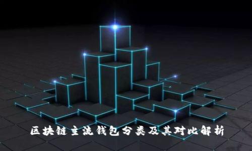 区块链主流钱包分类及其对比解析