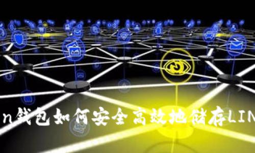 imToken钱包如何安全高效地储存LINK资产？