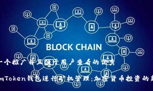 思考一个推广并且便于用户查看的优秀

使用imToken钱包进行矿机管理：加密货币投资的新选择