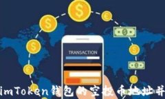 如何获取imToken钱包的空投