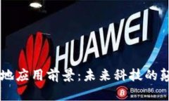 区块链落地应用前景：未