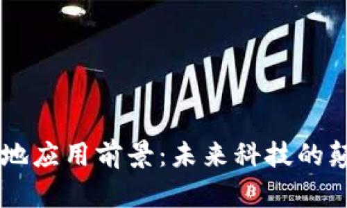 区块链落地应用前景：未来科技的颠覆性变革