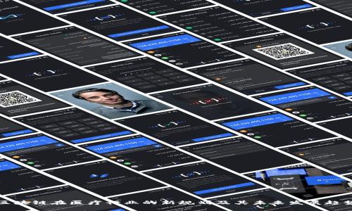 区块链在医疗行业的新规划及其未来发展趋势