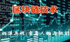区块链的保卫战：重要人