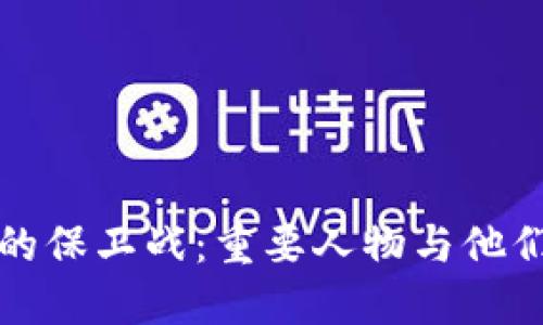 区块链的保卫战：重要人物与他们的影响