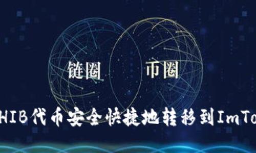 : 如何将SHIB代币安全快捷地转移到ImToken钱包中