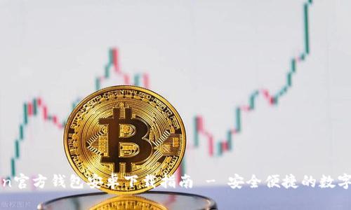 : imToken官方钱包安卓下载指南 - 安全便捷的数字资产管理