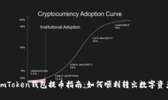 ImToken钱包提币指南：如何