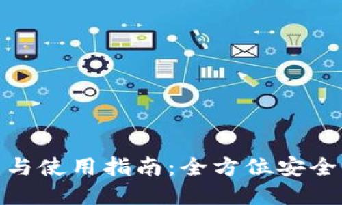 imToken钱包下载与使用指南：全方位安全管理你的数字资产