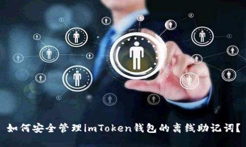 如何安全管理imToken钱包的离线助记词？