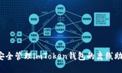 如何安全管理imToken钱包的