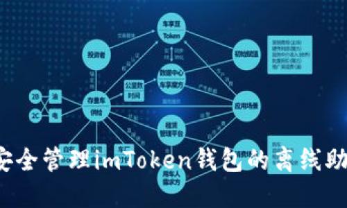 如何安全管理imToken钱包的离线助记词？