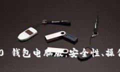 全面解析imToken 2.0 钱包电