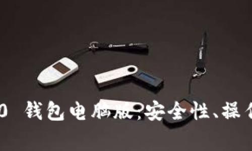 全面解析imToken 2.0 钱包电脑版：安全性、操作指南与常见问题解答