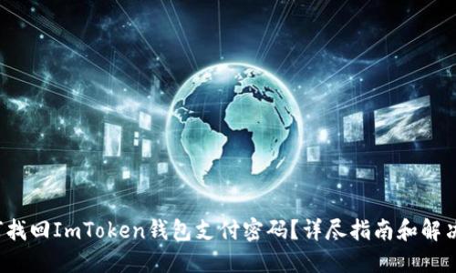  如何找回ImToken钱包支付密码？详尽指南和解决方案