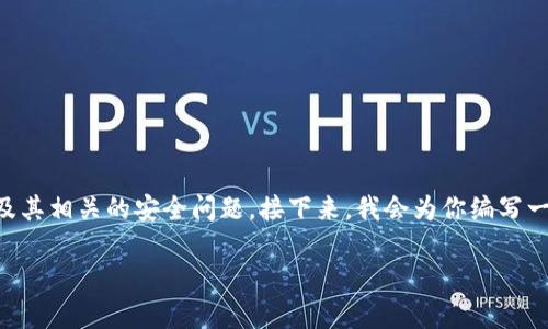 对于“区块链黑客名称有哪些”这个主题，我们需要首先理解区块链技术及其相关的安全问题。接下来，我会为你编写一个系统的结构，以便您使用推广。以下是和关键词，以及相关的内容框架。

### 区块链黑客的名称及其漏洞分析