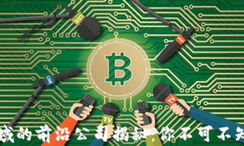 
区块链电商领域的前沿公司揭秘：你不可不知的市场领军者