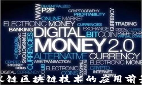 
探索蚂蚁链区块链技术的应用前景及优势