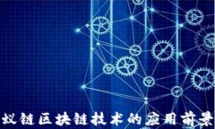 探索蚂蚁链区块链技术的