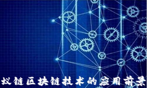 
探索蚂蚁链区块链技术的应用前景及优势