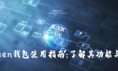 : imToken钱包使用指南：了