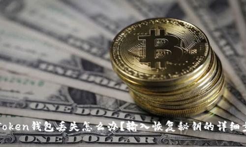 imToken钱包丢失怎么办？输入恢复秘钥的详细步骤