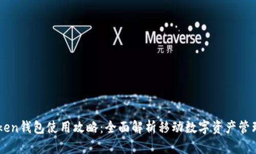 imToken钱包使用攻略：全面解析移动数字资产管理利器