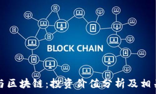   
数字经济与区块链：投资价值分析及相关股票推荐